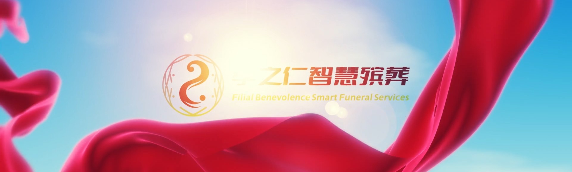 承德鹰手营子矿孝之仁智慧殡葬陵墓园服务系统平台